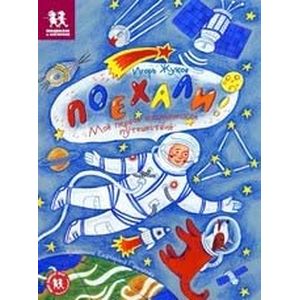 Фото Поехали! Мое первое космическое путешествие