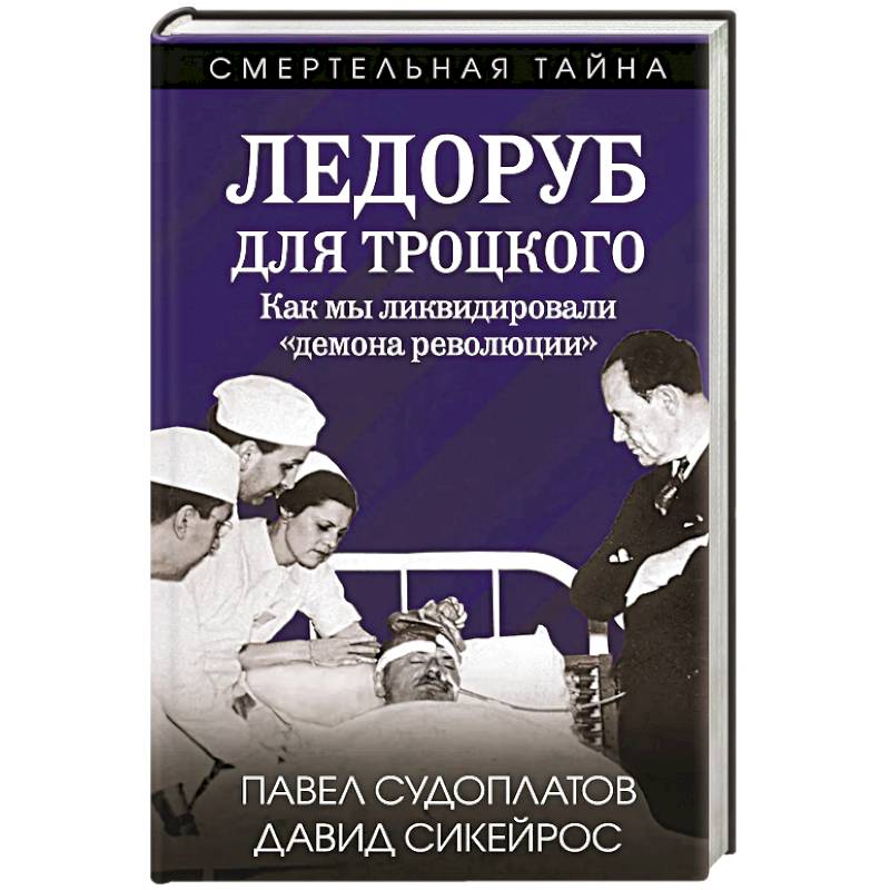 Фото Ледоруб для Троцкого. Как мы ликвидировали «демона революции»