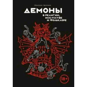 Фото Демоны в религии, искусстве и фольклоре