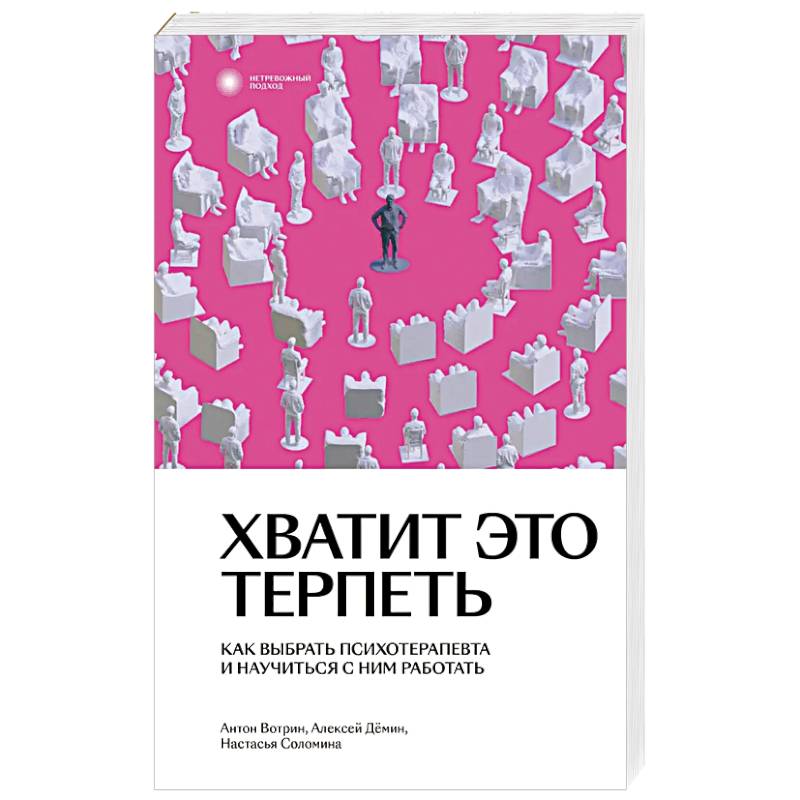 Фото Хватит это терпеть. Как выбрать психотерапевта и научиться с ним работать
