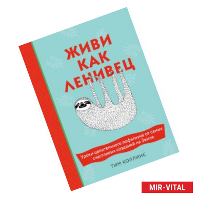 Фото Живи как ленивец. Уроки целительного пофигизма от самых счастливых созданий на Земле