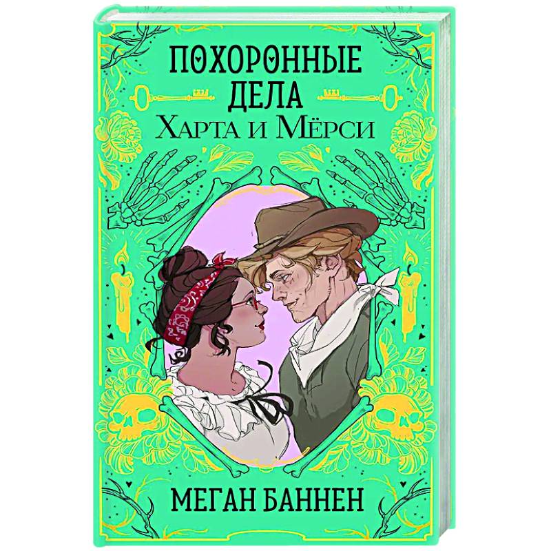 Фото Похоронные дела Харта и Мёрси