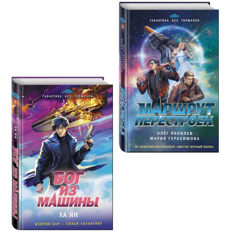 Фото Комплект из 2-х книг (Маршрут перестроен + Бог из машины)