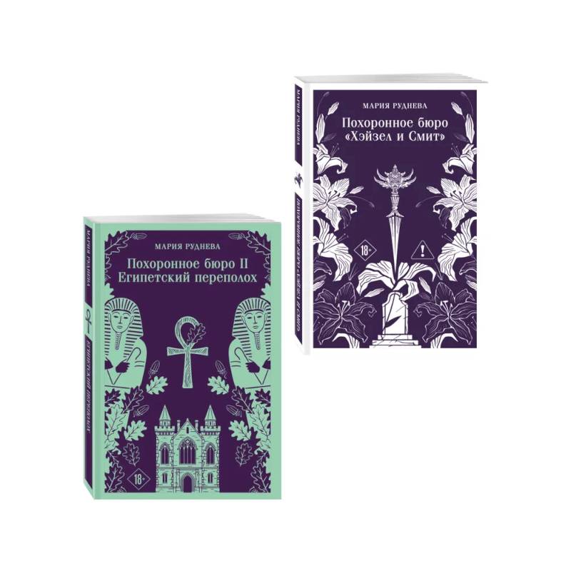 Фото Комплект из 2-х книг: Похоронное бюро 'Хэйзел и Смит' + Похоронное бюро 'Хэйзел и Смит'. Египетский переполох
