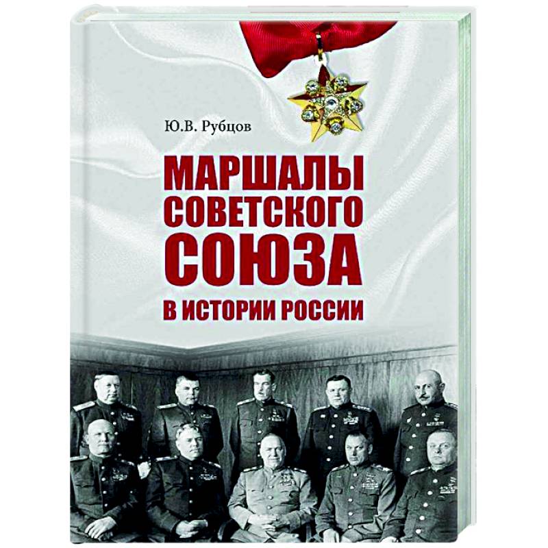 Фото Маршалы Советского Союза в истории России