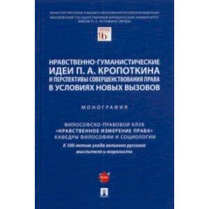 Фото Нравственно-гуманистические идеи П. А. Кропоткина и перспективы совершенствования права