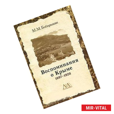 Фото Воспоминание о Крыме 1897–1920