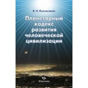Фото Планетарный кодекс развития человеч.цивилизации