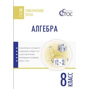 Фото Алгебра. Тематические тесты. 8 класс. ФГОС