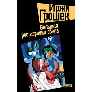 Фото Большая реставрация обеда