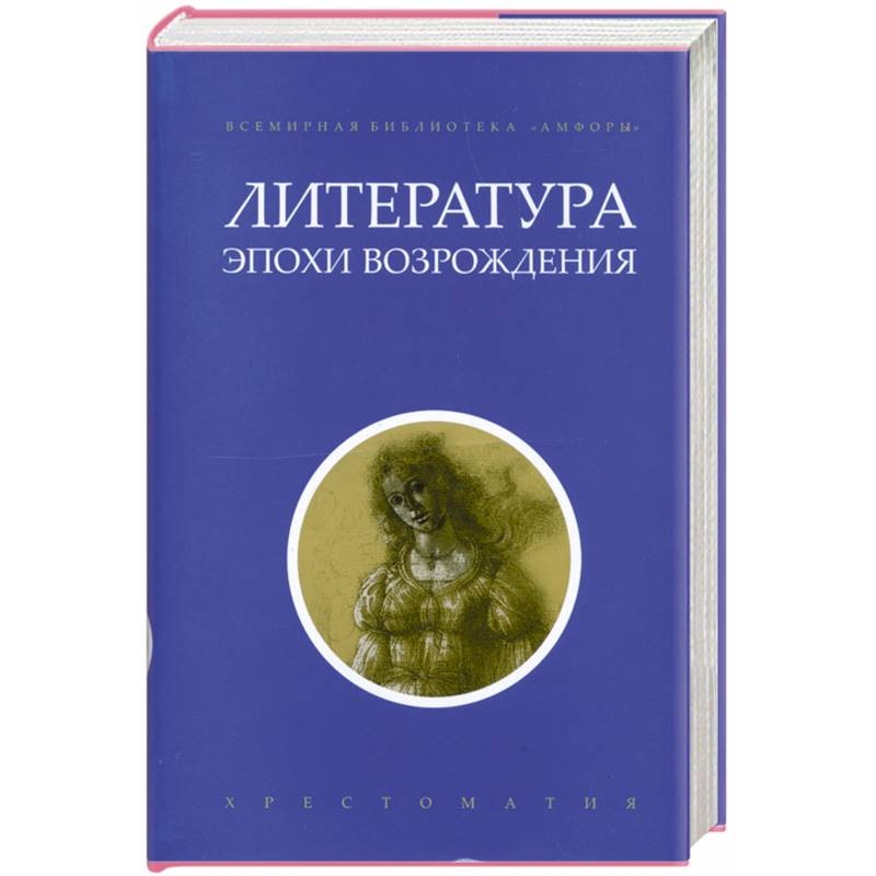 Фото Литература эпохи Возрождения