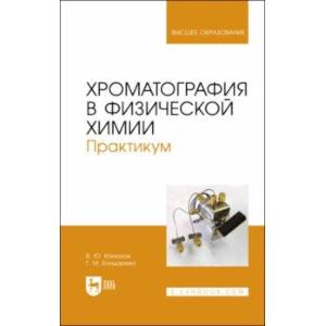 Фото Хроматография в физической химии. Практикум. Учебное пособие