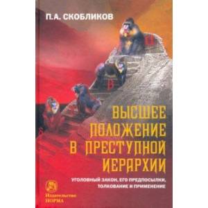 Фото Высшее положение в преступной иерархии. Уголовный закон, его основания, толкование и применение