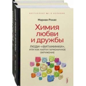 Фото Химия любви, дружбы и счастья. Комплект из 2-х книг