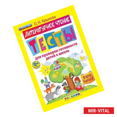 Фото Я хочу в школу. Литературное чтение. Тесты