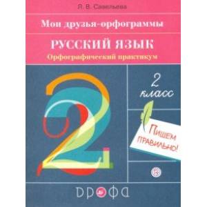 Фото Русский язык. 2 класс. Мои друзья-орфограммы. Орфографический практикум