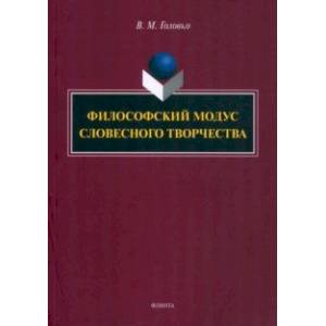 Фото Философский модус словесного творчества. Монография