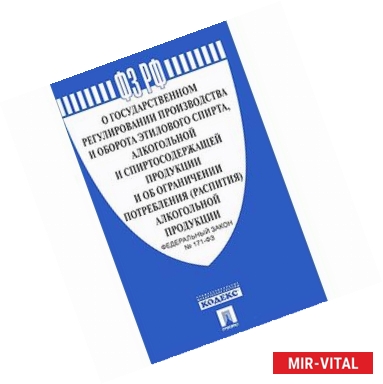 Фото Федеральный закон 'О государственном регулировании производства этилового спирта' №171