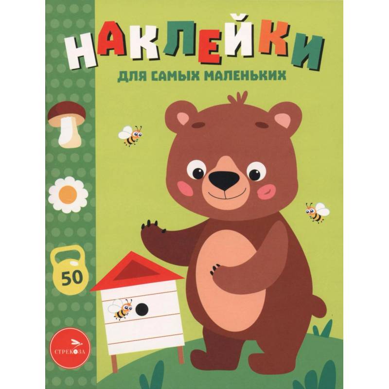 Фото Мишка на пасеке. Наклейки для самых маленьких