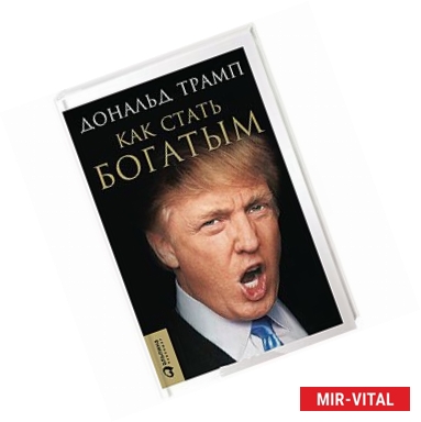 Фото Трамп. Как стать богатым