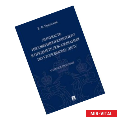 Фото Личность несовершеннолетнего в предмете доказывания по уголовному делу.Уч.пос.