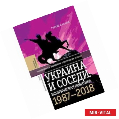 Фото Украина и соседи: историческая политика. 1987-2018