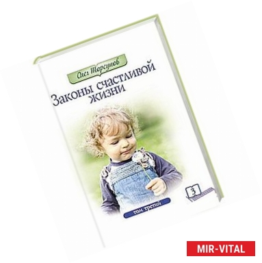 Фото Законы счастливой жизни. Том 3.  Могущественные силы Вселенной