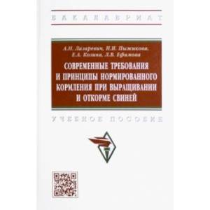 Фото Современные требования и принципы нормированного кормления при выращивании и откорме свиней