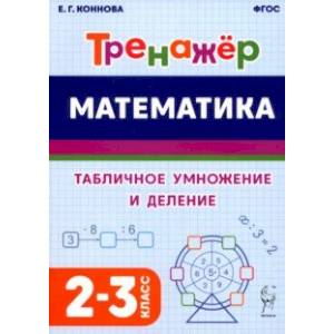 Фото Математика. 2–3 классы. Тренажёр. Табличное умножение и деление. ФГОС