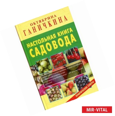 Фото Настольная книга садовода