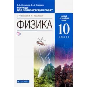 Фото Физика. 10 класс. Тетрадь для лабораторных работ. Базовый и углубленный уровни