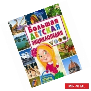 Фото Большая детская энциклопедия. Лучший подарок для девочки