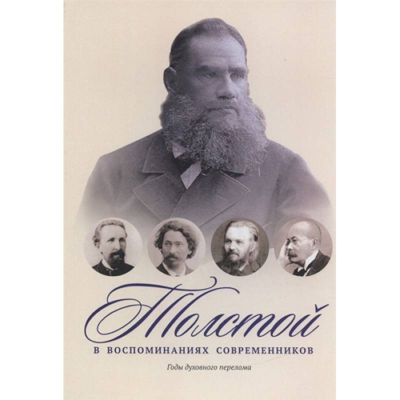 Фото Толстой в воспоминаниях современников. Годы духовного перелома. Т. 2: сборник