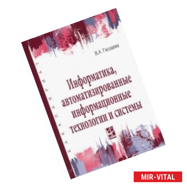 Фото Информатика, автоматизированные информационные технологии и системы. Учебник