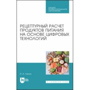 Фото Рецептурный расчет продуктов питания на основе цифровых технологий