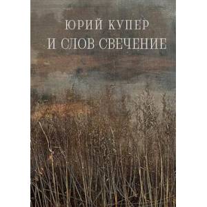 Фото И слов свечение