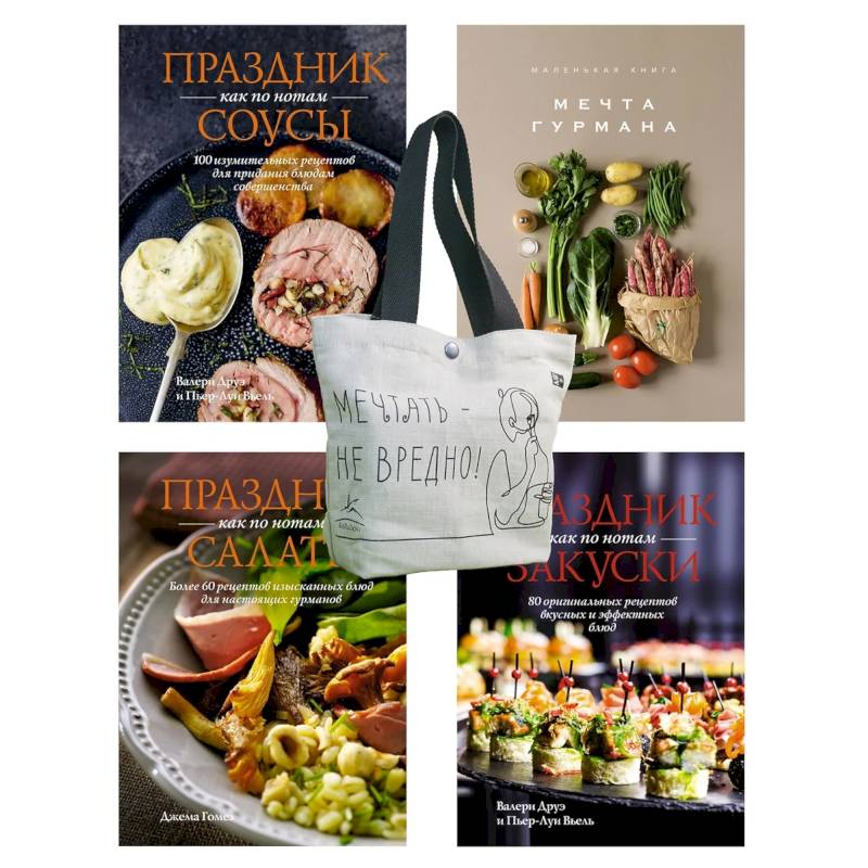 Фото Праздник мечты:изысканные рецепты. Комплект из 4-х кн.с шоппером