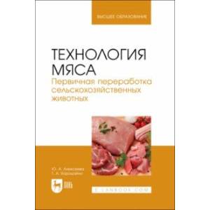 Фото Технология мяса. Первичная переработка сельскохозяйственных животных. Учебник