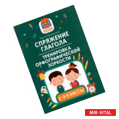 Фото Спряжение глагола: тренировка орфографической зоркости. 1-4 классы