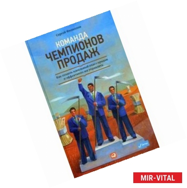 Фото Команда чемпионов продаж. Как создать идеальный отдел продаж и эффективно им управлять