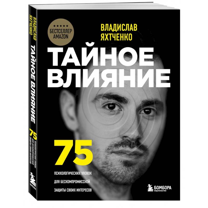 Фото Тайное влияние. 75 психологических уловок для бескомпромиссной защиты своих интересов