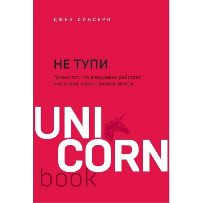 Фото Не тупи. Только тот, кто ежедневно работает над собой, живет жизнью мечты