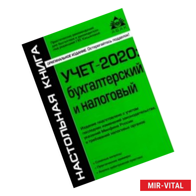 Фото Учёт-2020: бухгалтерский и налоговый