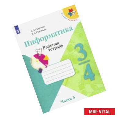 Фото Информатика. 3-4 классы. Рабочая тетрадь. В 3-х частях. Часть 3