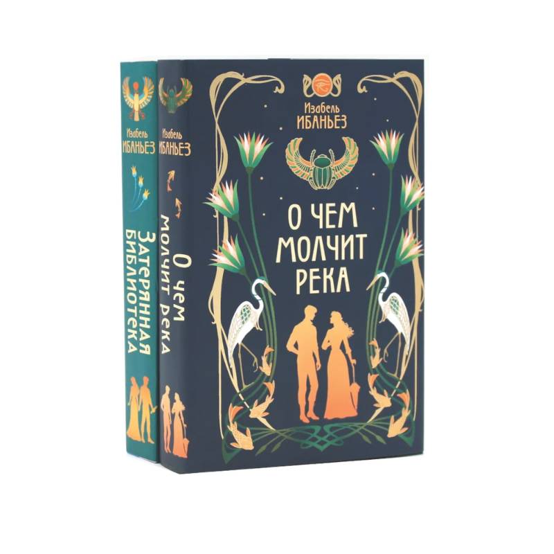 Фото О чем молчит река + Затерянная библиотека (комплект из 2-х книг)