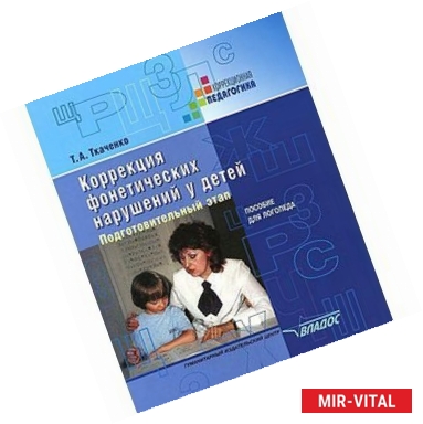 Фото Коррекция фонетических нарушений у детей. Подготовительный этап. Пособие для логопеда