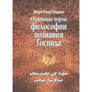 Фото Основные черты философии познания господа