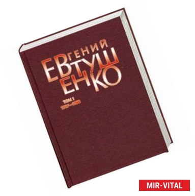 Фото Евгений Евтушенко. Первое собрание сочинений в 8 томах. Том 1. 1937-1958