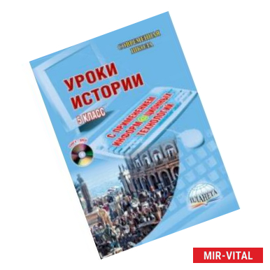 Фото Уроки истории с применением ИКТ. 5 класс (+CD)