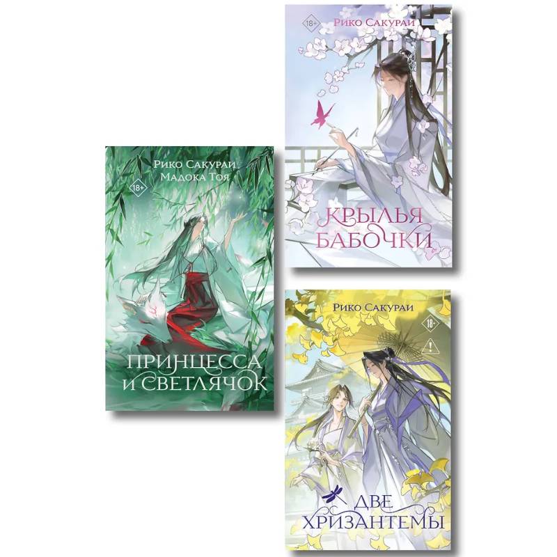 Фото Комплект из 3-х книг: Принцесса и Светлячок + Две хризантемы + Крылья бабочки